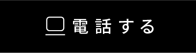 電話する