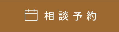 相談予約