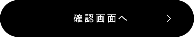 この内容で確認する