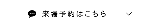 来場予約はこちら