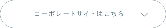 コーポレートサイトはこちら