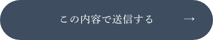 上記内容にて送信