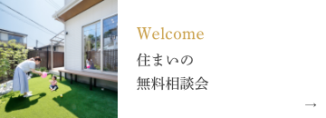 Welcome住まいの無料相談会