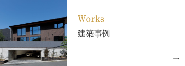 Works建築事例