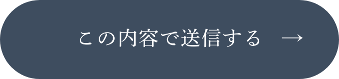 上記内容にて送信