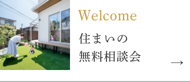 Welcome住まいの無料相談会