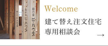 Welcome建て替え注文住宅専用相談会