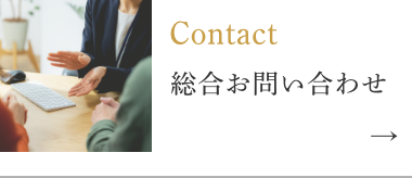 Contact総合お問い合わせ