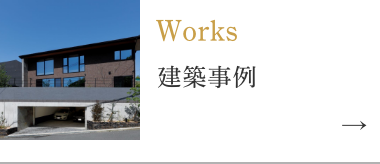 Works建築事例