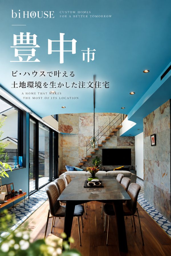 豊中市の注文住宅｜ビ・ハウス