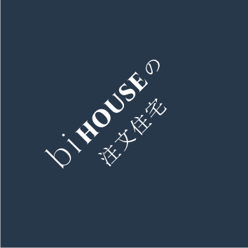 biHOUSEの注文住宅