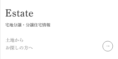 宅地分譲・分譲住宅情報